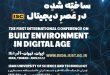 برگزاری اولین کنفرانس بین المللی “محیط ساخته شده در عصر دیجیتال”