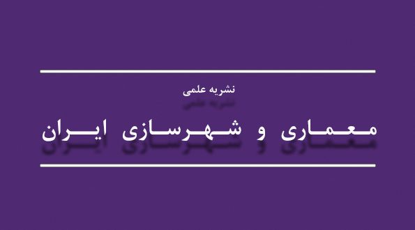 انتشار نشریه علمی معماری و شهرسازی ایران، شماره ۱ دوره ۱۴، بهار و تابستان ۱۴۰۲